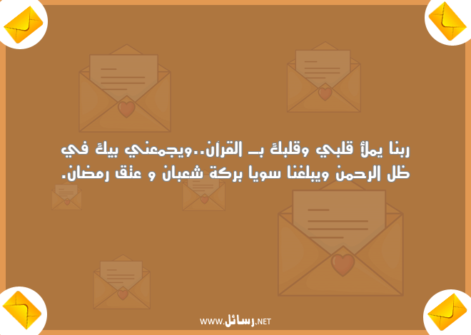 رسائل رمضان للحبيب مصرية,رسائل حب,رسائل حبيب,رسائل رمضان,رسائل شعبان,رسائل مصرية,رسائل قرآن,رسائل بركة